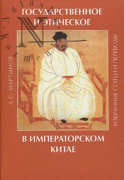 Martynov A.S. Gosudarstvennoe i eticheskoe v imperatorskom Kitae