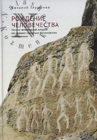 Glushchenko V.V. Rozhdenie chelovechestva