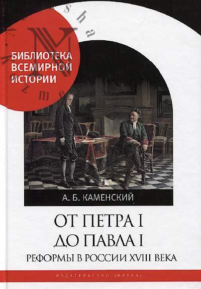 Kamenskii A.B. Ot Petra I do Pavla I