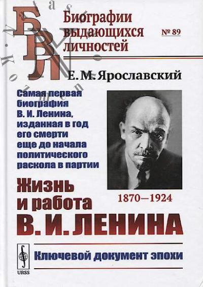 Iaroslavskii E.M. Zhizn' i rabota V.I. Lenina, 1870-1924.