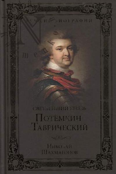 Shakhmagonov N.F. Svetleishii kniaz' Potemkin-Tavricheskii.