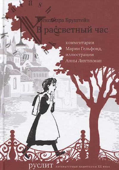 Brushtein Aleksandra. V rassvetnyi chas
