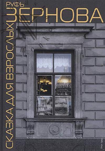 Zernova R.A. Skazka dlia vzroslykh