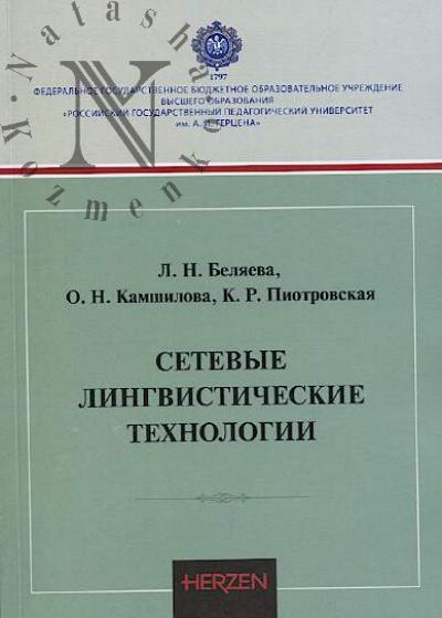Beliaeva L.N. Setevye lingvisticheskie tekhnologii