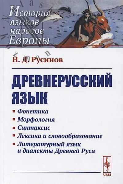 Rusinov N.D. Drevnerusskii iazyk