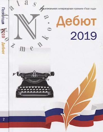 Poet goda 2019