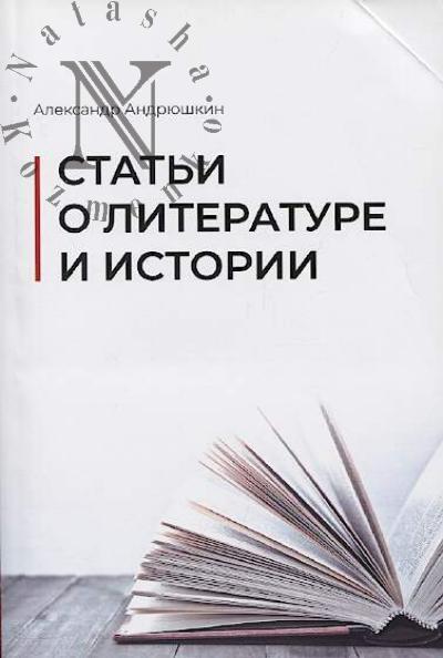 Andriushkin A.P. Stat'i o literature i istorii.