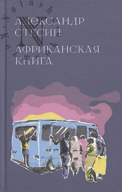 Stesin Aleksandr. Afrikanskaia kniga.