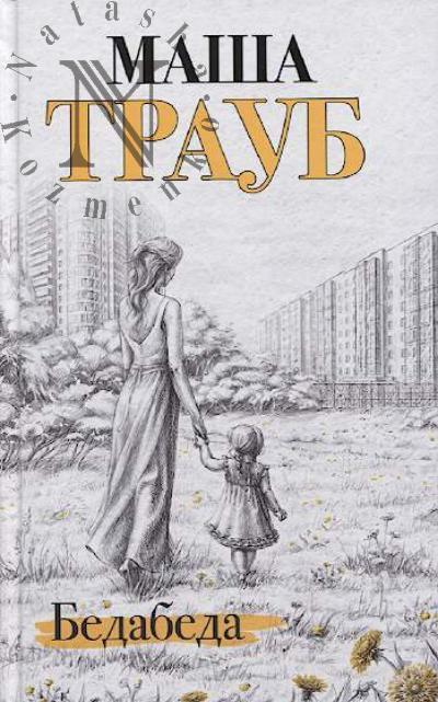 Traub Masha. Bedabeda