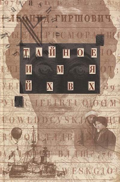 Girshovich Leonid. Tainoe imia - IKhVKh.