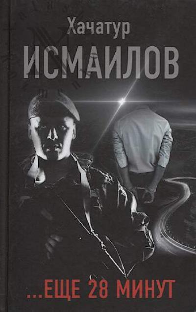 Ismailov Khachatur. "…eshche 28 minut"