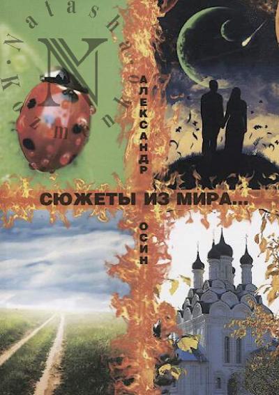Осин Александр. Сюжеты из мира…