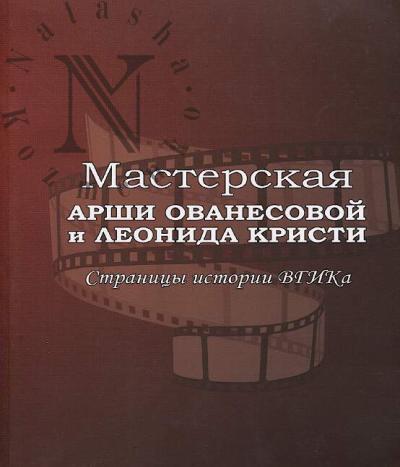 Masterskaia Arshi Ovanesovoi i Leonida Kristi.