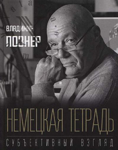 Pozner V.V. Nemetskaia tetrad'.