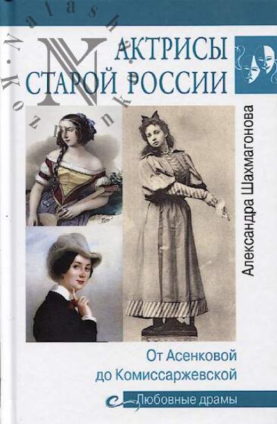 Shakhmagonova A.N. Aktrisy staroi Rossii.