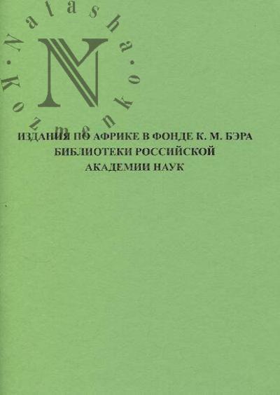Izdaniia po Afrike v fonde K.M. Bera Biblioteki Rossiiskoi akademii nauk.