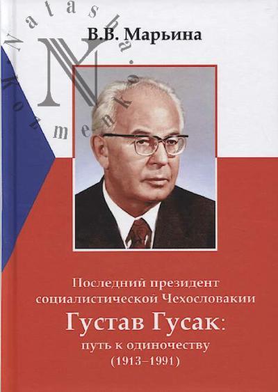 Mar'ina V.V. Poslednii prezident sotsialisticheskoi Chekhoslovakii Gustav Gusak