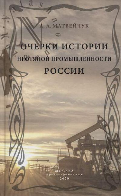 Матвейчук А.А. Очерки истории нефтяной промышленности России.