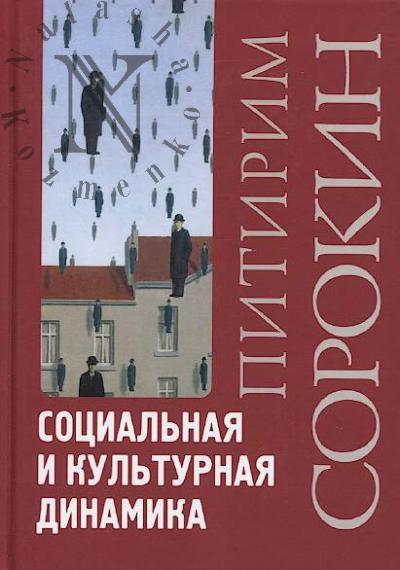 Sorokin P.A. Sotsial'naia i kul'turnaia dinamika.