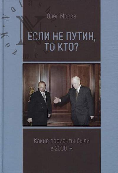 Moroz Oleg. Esli ne Putin, to kto?