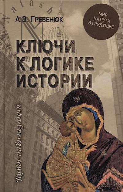 Grebeniuk A.V. Kliuchi k logike istorii.