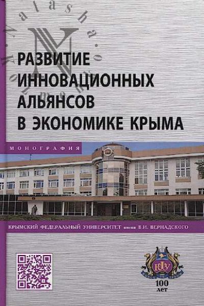 Razvitie innovatsionnykh al'iansov v ekonomike Kryma.