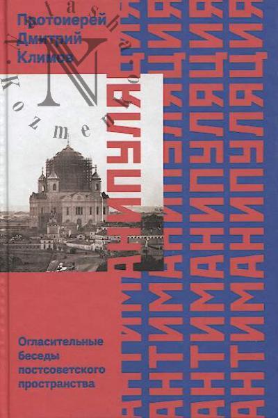 Klimov Dmitrii, protoierei. Antimanipuliatsiia.