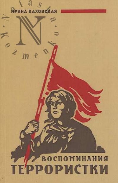 Каховская Ирина. Воспоминания террористки.
