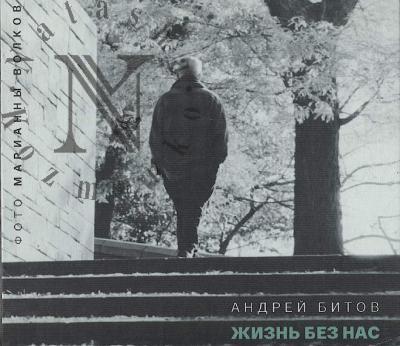 Bitov A.G. Zhizn' bez nas.