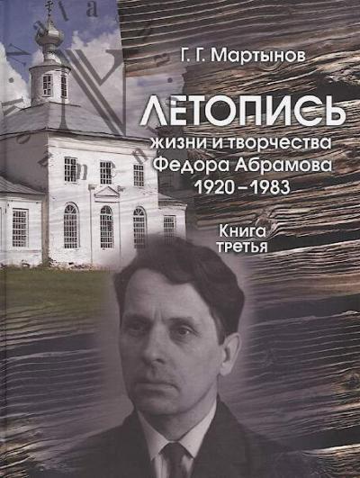 Martynov G.G. Letopis' zhizni i tvorchestva Fedora Abramova