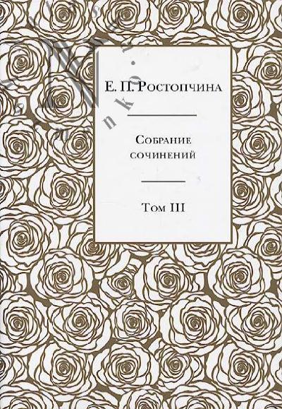 Rostopchina E.P. Sobranie sochinenii