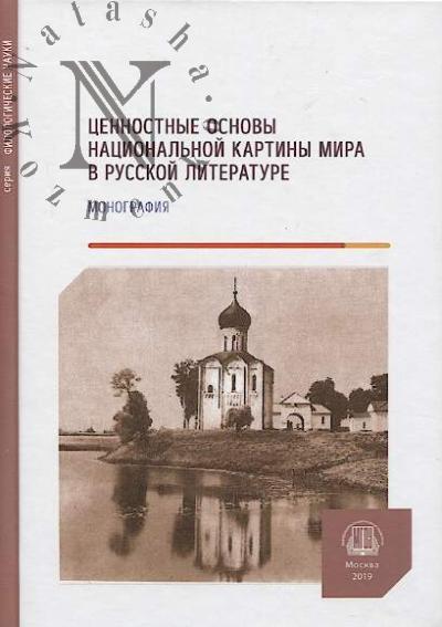 Tsennostnye osnovy natsional'noi kartiny mira v russkoi literature