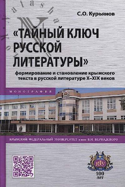 Kur'ianov S.O. "Tainyi kliuch russkoi literatury"
