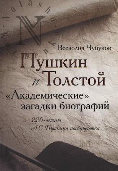 Chubukov Vsevolod. Pushkin i Tolstoi