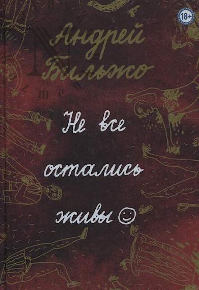Bil'zho Andrei. Ne vse ostalis' zhivy