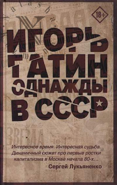 Gatin Igor'. Odnazhdy v SSSR.