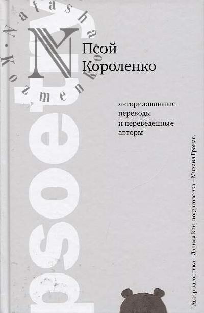 Korolenko Psoi. Psoetry