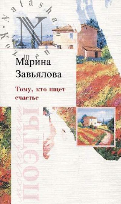 Zav'ialova Marina. Tomu, kto ishchet schast'e