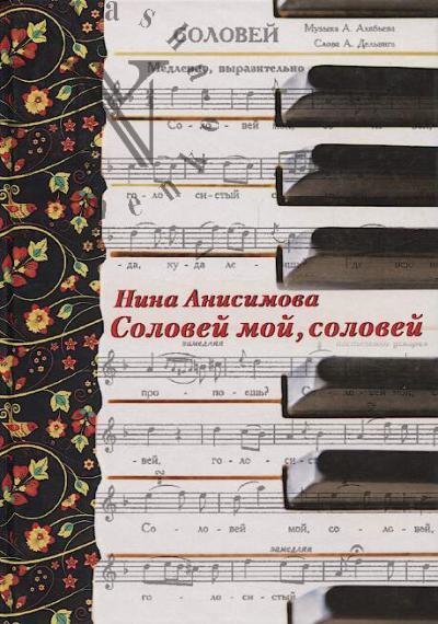 Anisimova N.A. Solovei moi, solovei.