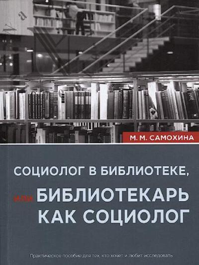 Samokhina M.M. Sotsiolog v biblioteke, ili Bibliotekar' kak sotsiolog