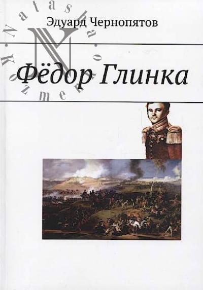 Chernopiatov Eduard. Fedor Glinka.