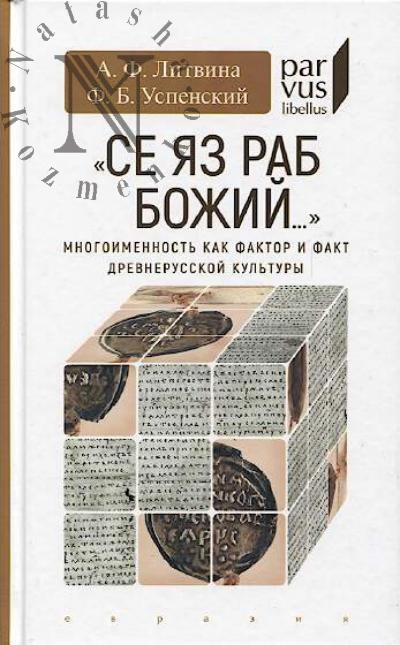 Litvina A.F. "Se iaz rab Bozhii…".
