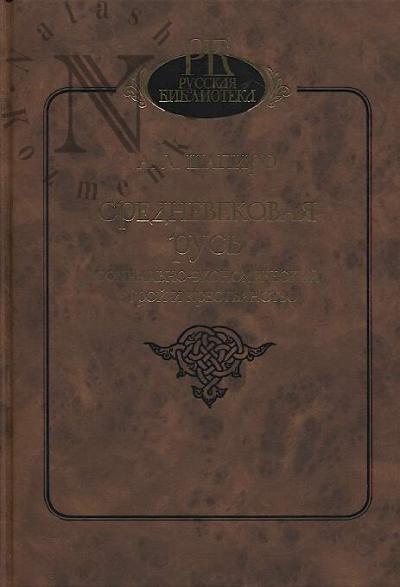 Shapiro A.L. Srednevekovaia Rus'.