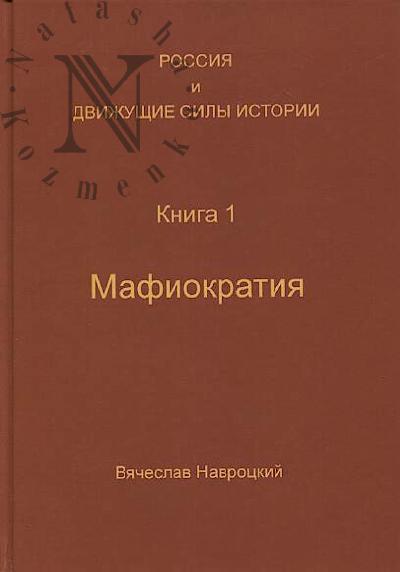 Навроцкий В.В. Россия и движущие силы истории.