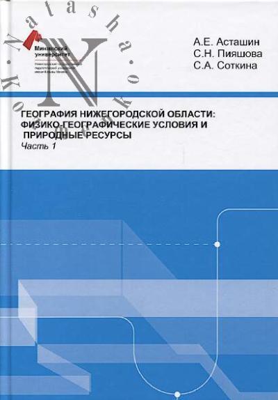Astashin A.E. Geografiia Nizhegorodskoi oblasti.