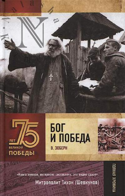 Zobern V.M. Bog i Pobeda.