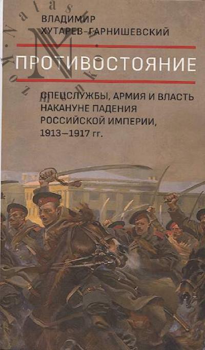 Khutarev-Garnishevskii V.V. Protivostoianie.