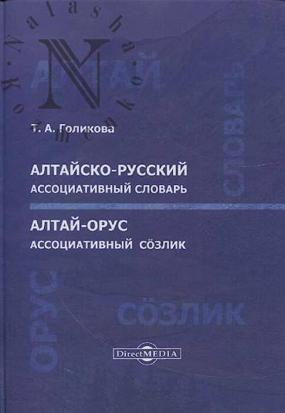 Голикова Т.А. Алтайско-русский ассоциативный словарь.