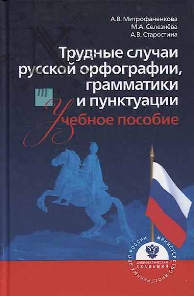 Митрофаненкова А.В. Трудные случаи русской орфографии, грамматики и пунктуации