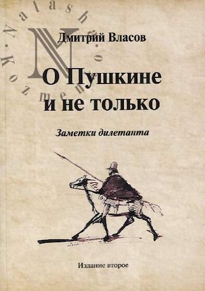 Vlasova D.G. O Pushkine i ne tol'ko.